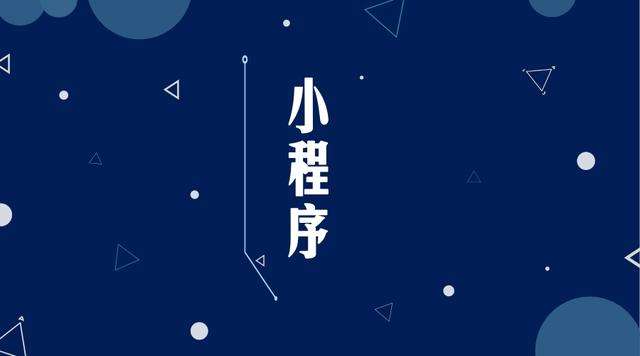 广州微信小程序开发公司分析企业如何发挥小程序的作用
